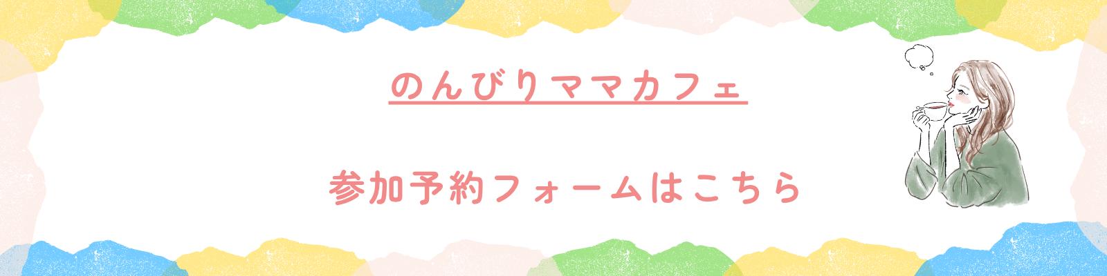 のんびりママカフェ 参加予約フォームはこちら