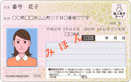 マイナンバーカード(個人番号カード)の見本の表