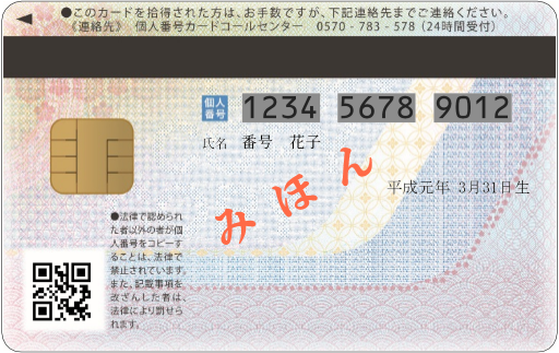 マイナンバーカード(個人番号カード)の見本の裏