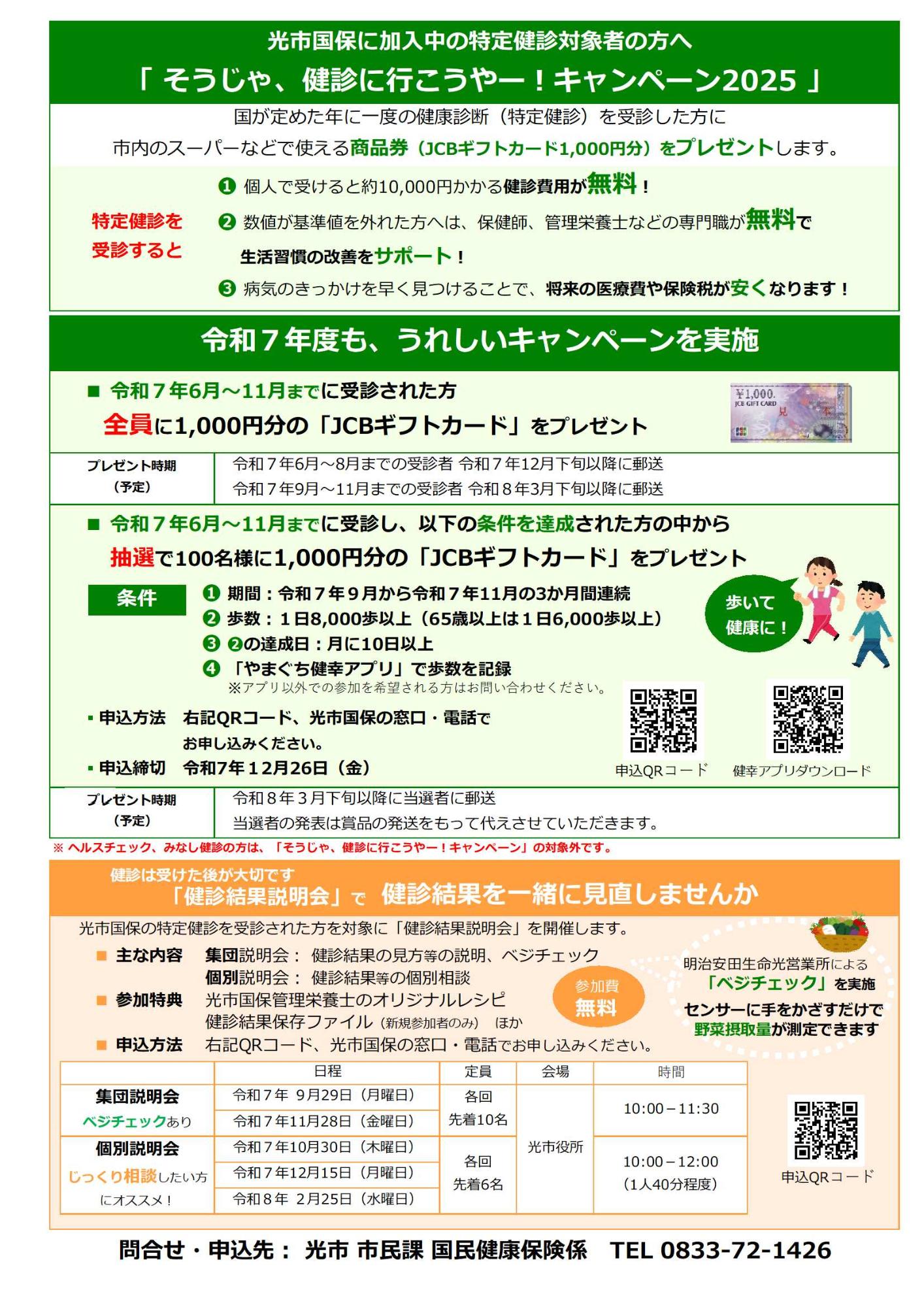 そうじゃ、健診に行こうやー!キャンペーン2025について