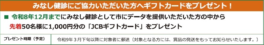 みなし健診にご協力いただいた方、先着50名にJCBギフトカードをプレゼント