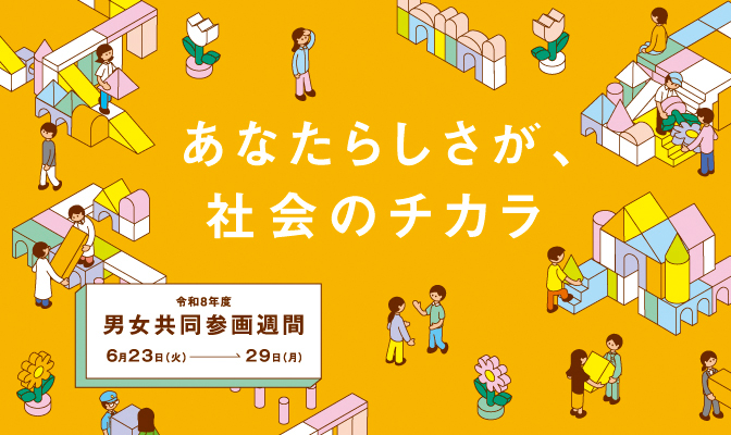 男女共同参画週間ロゴ