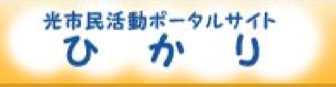 光市活動ポータルサイトのロゴ画像