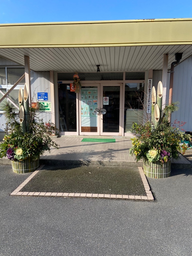 中島田コミュニティセンターの門松(引きの写真)