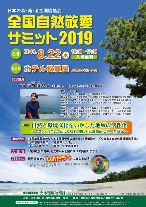 全国自然敬愛サミット2019ポスター