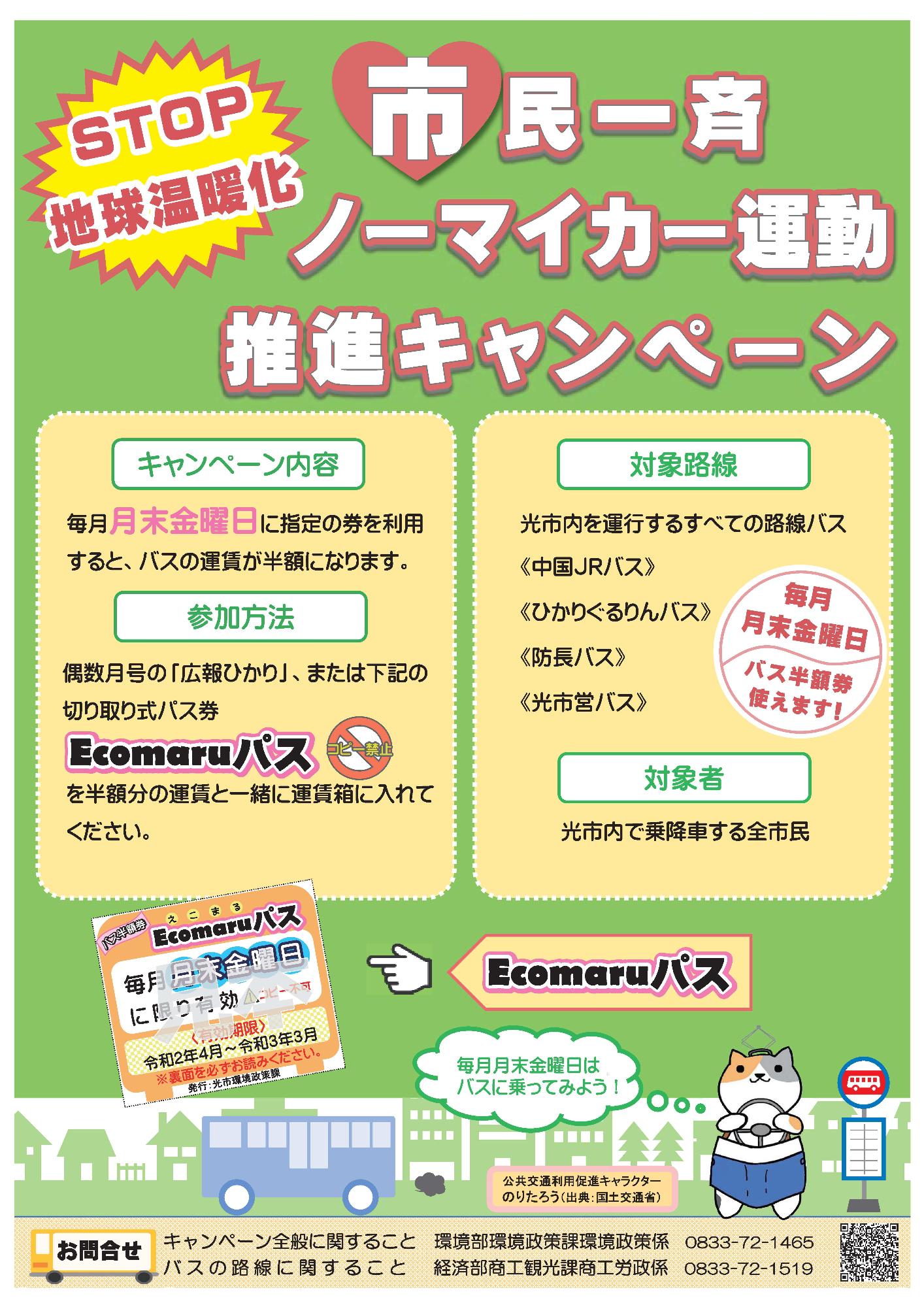 令和2年度市民一斉ノーマイカー運動推進キャンペーンのポスター
