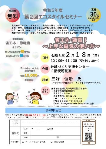 R5第2回エコスタイルセミナー