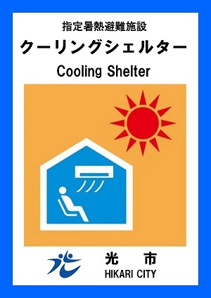 クーリングシェルターのマーク