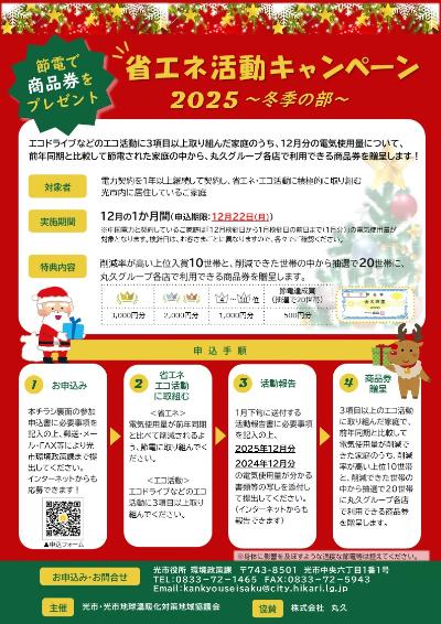 省エネ活動キャンペーン2025冬季の部