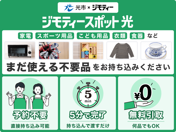 ジモティースポット光