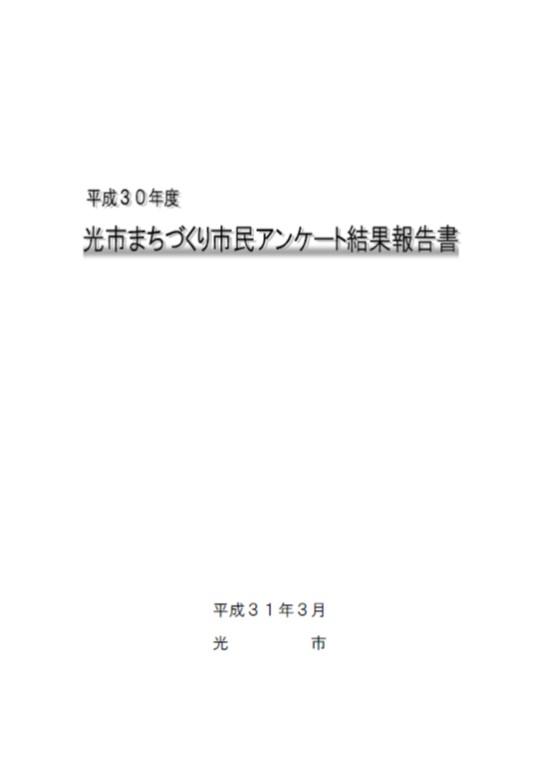 平成30年度光市まちづくり市民アンケート結果報告書の表紙