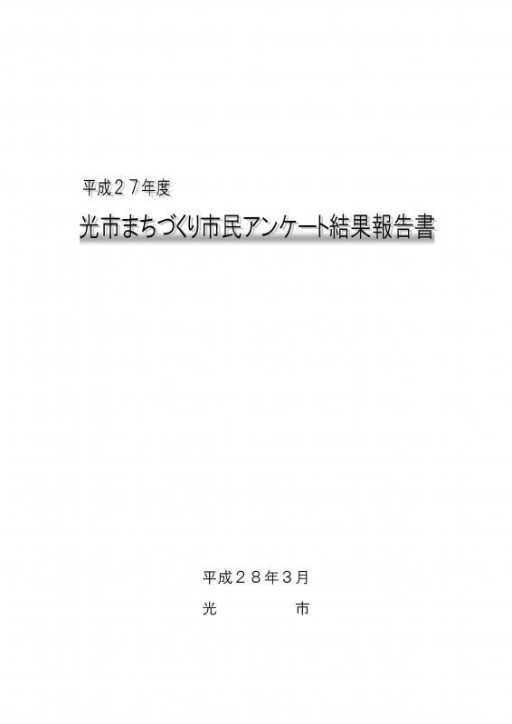 平成27年度光市まちづくり市民アンケート結果報告書の表紙