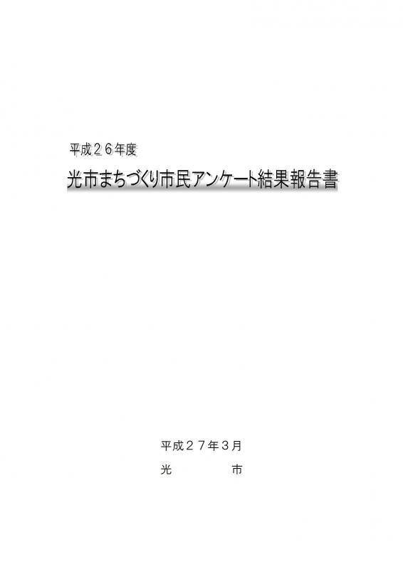 平成26年度光市まちづくり市民アンケート結果報告書の表紙