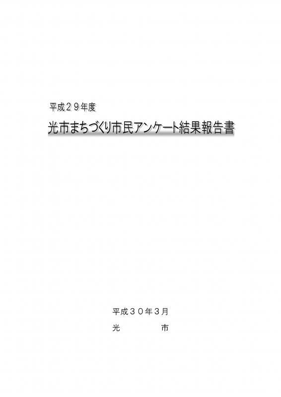 平成29年度光市まちづくり市民アンケート結果報告書の表紙