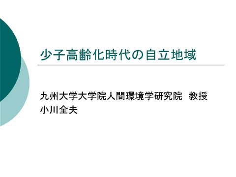 「少子高齢化時代の自立地域」についての研修会資料