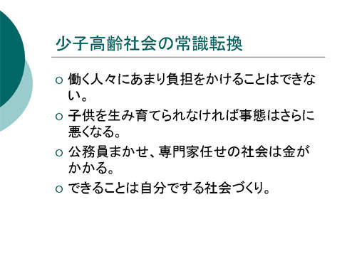 「少子高齢社会の常識転換」についての研修会資料