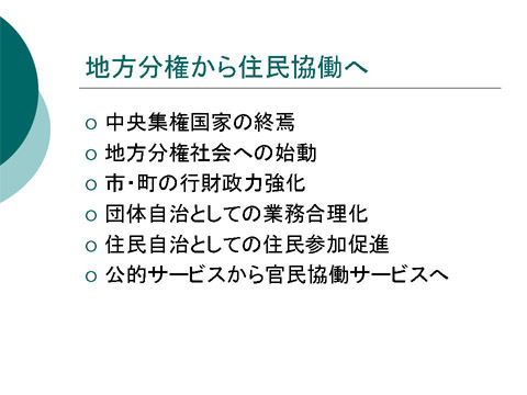 「地方分権から住民協働へ」についての研修会資料