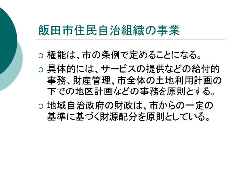 「飯田市住民自治組織の事業」についての研修会資料