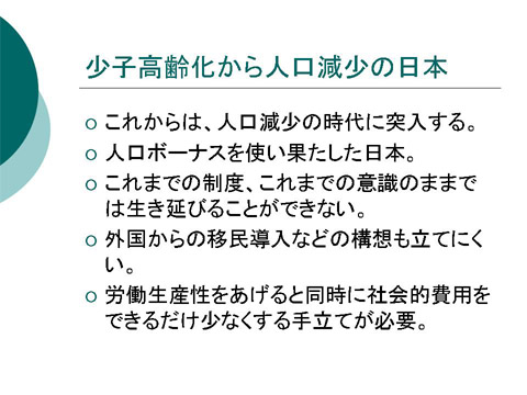 「少子高齢化から人口減少の日本」についての研修会資料