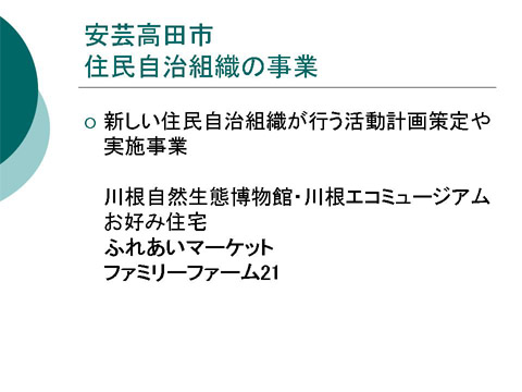 「安芸高田市住民自治組織の事業」についての研修会資料