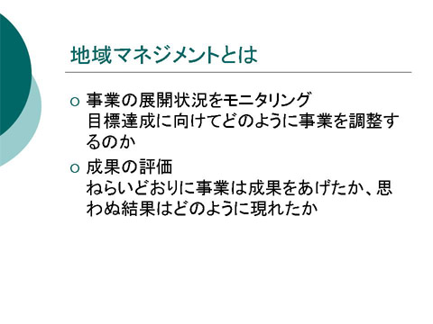 「地域マネジメントとは」についての研修会資料2