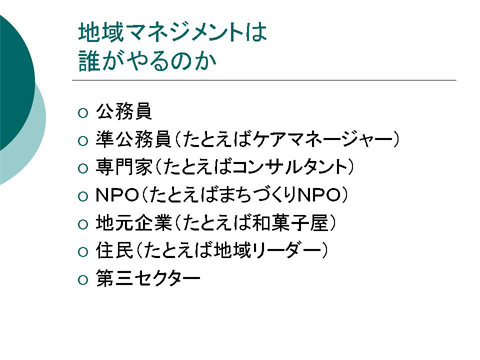 「地域マネジメントはだれがやるのか」についての研修会資料