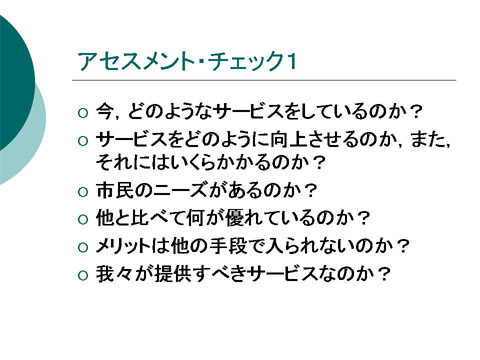 「アセスメントチェック1」についての研修会資料