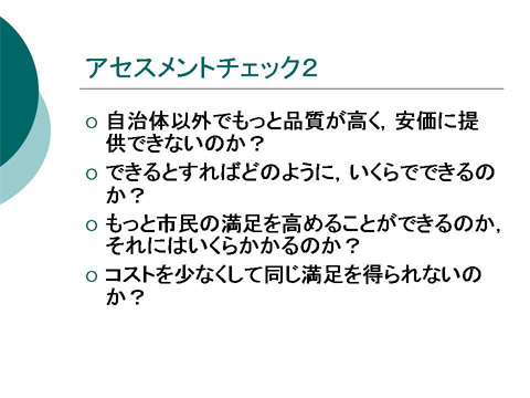 「アセスメントチェック2」についての研修会資料