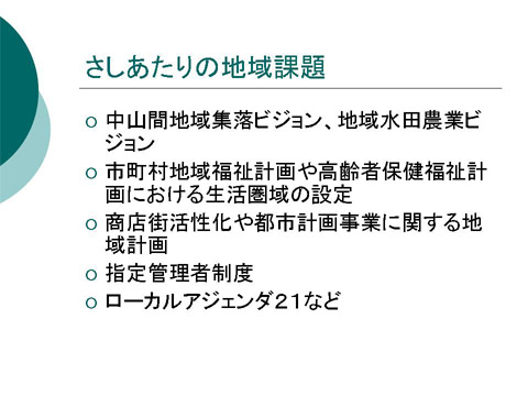 「さしあたりの地域課題」についての研修会資料