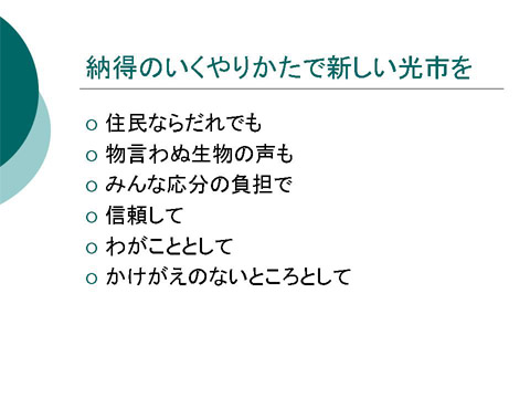 「納得のいくやりかたで新しい光市を」についての研修会資料