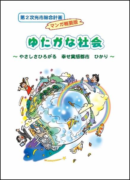 第2次光市総合計画マンガ概要版「ゆたかな社会」の表紙