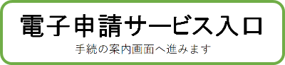 電子申請サービス入口バナー