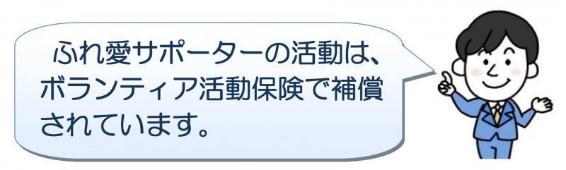 ふれ愛サポーターの活動は、ボランティア活動保険で補償されています。