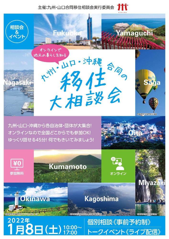 九州・山口・沖縄合同移住相談会