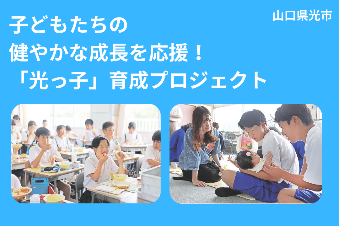 「光っ子」育成プロジェクト