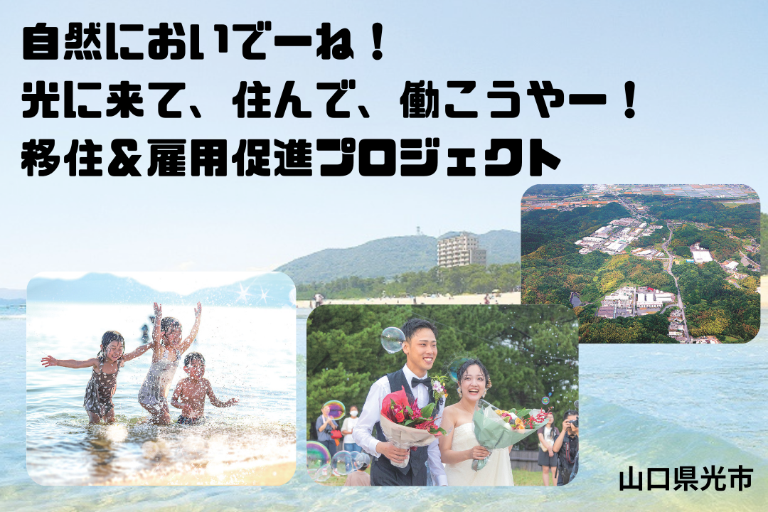 移住&雇用促進プロジェクト