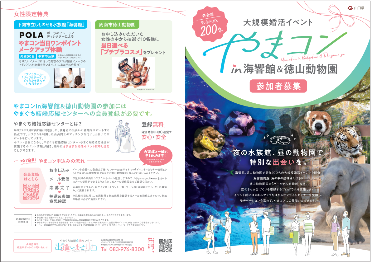 大規模婚活イベント「やまコン」in海響館&徳山動物園