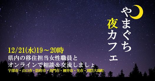 やまぐち夜カフェ