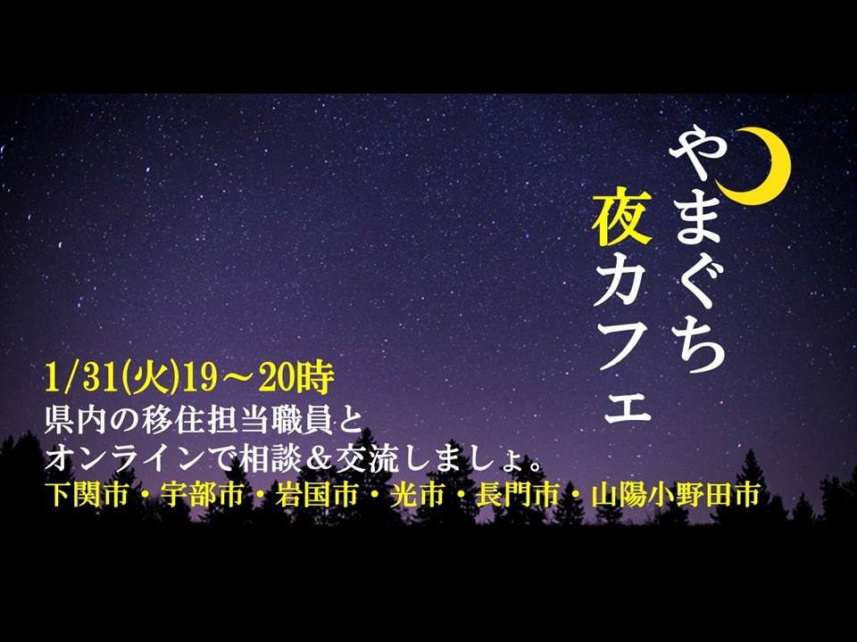 やまぐち夜カフェ3