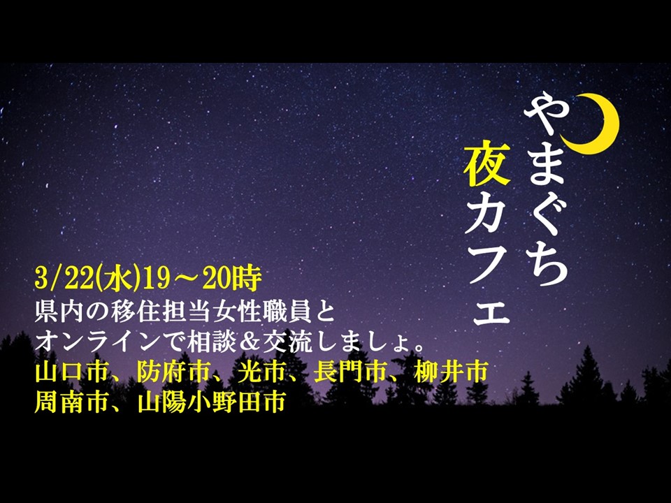 やまぐち夜カフェ0322