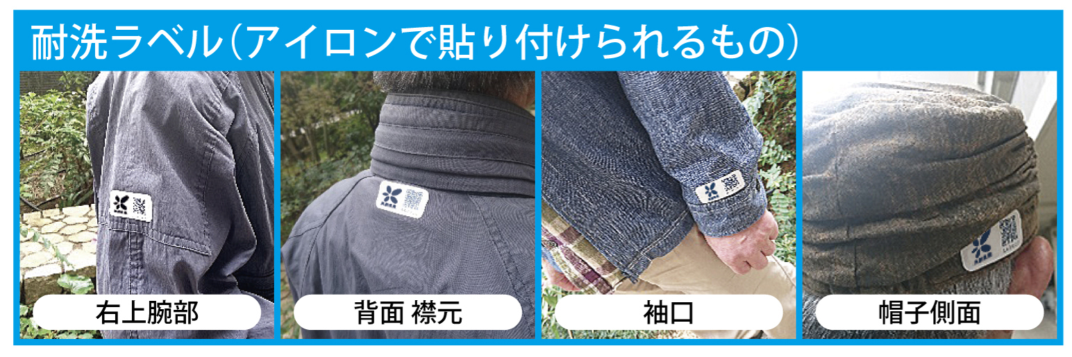耐洗ラベルの貼付例
