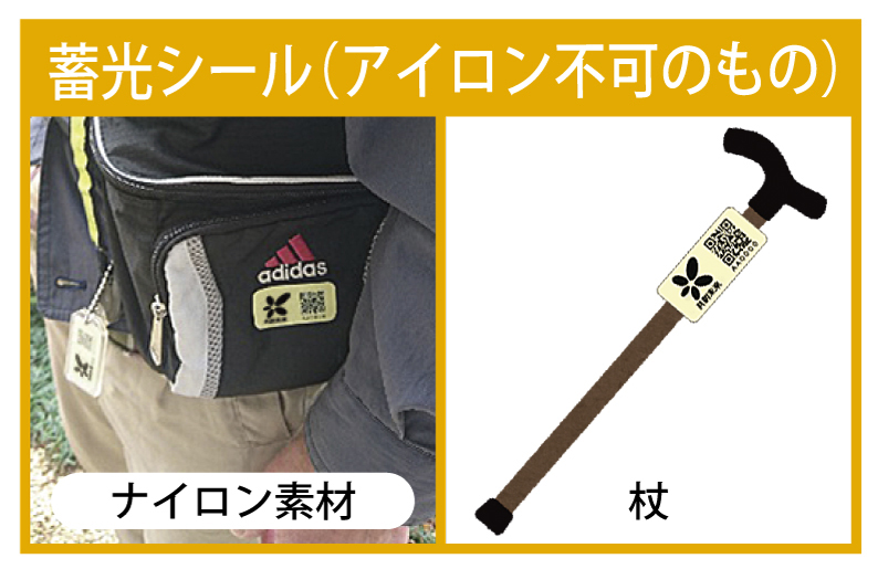 蓄光シールの貼付例