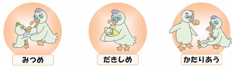 みつめ、だきしめ、かたりあう