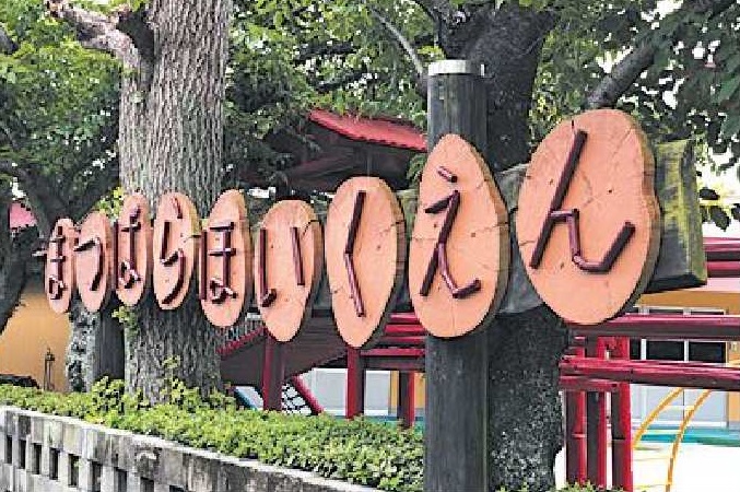 松原保育園の外観の写真