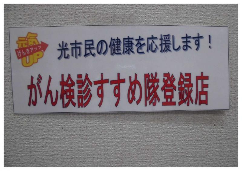 「がん検診すすめ隊登録店」のステッカー写真