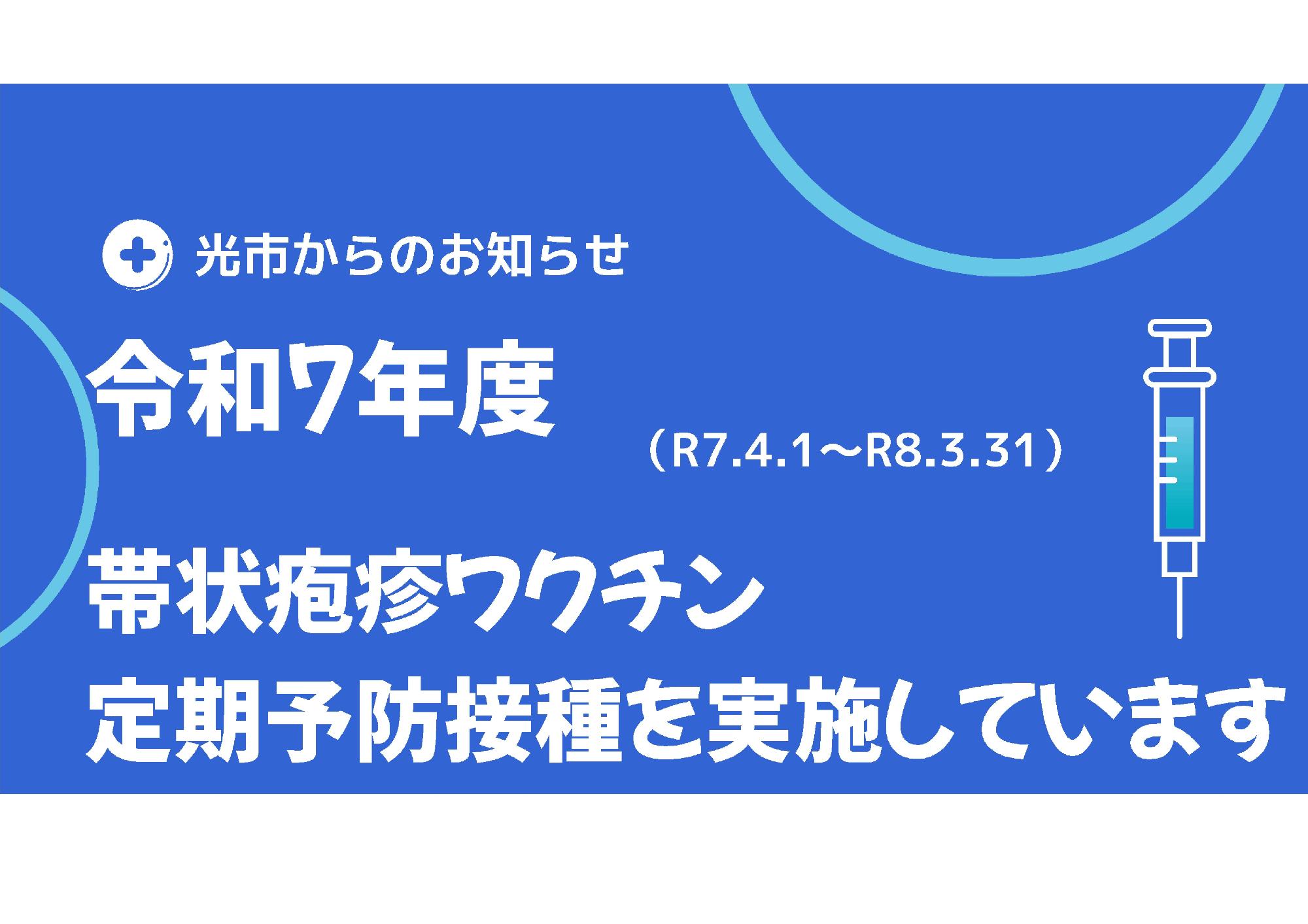 帯状疱疹ワクチン定期接種のお知らせ