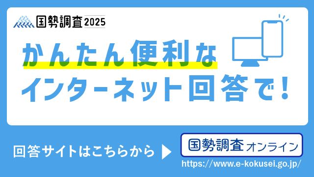 令和7年度国勢調査インターネット回答