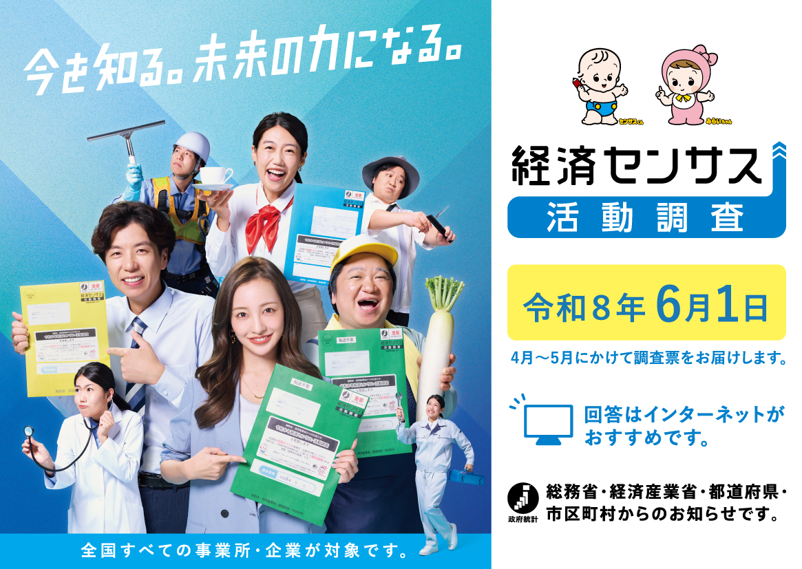 令和8年経済センサス-活動調査