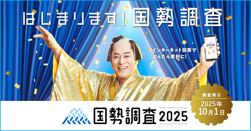 令和7年度国勢調査キャンペーンサイト