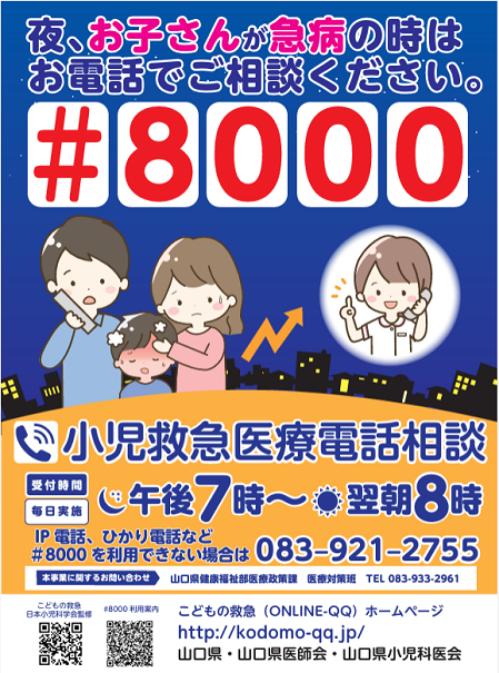#8000小児救急医療電話相談